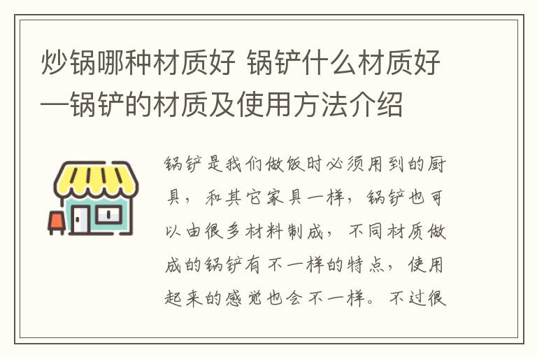 炒锅哪种材质好 锅铲什么材质好—锅铲的材质及使用方法介绍