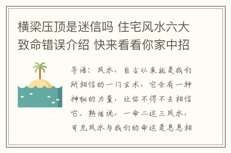 横梁压顶是迷信吗 住宅风水六大致命错误介绍 快来看看你家中招了没？