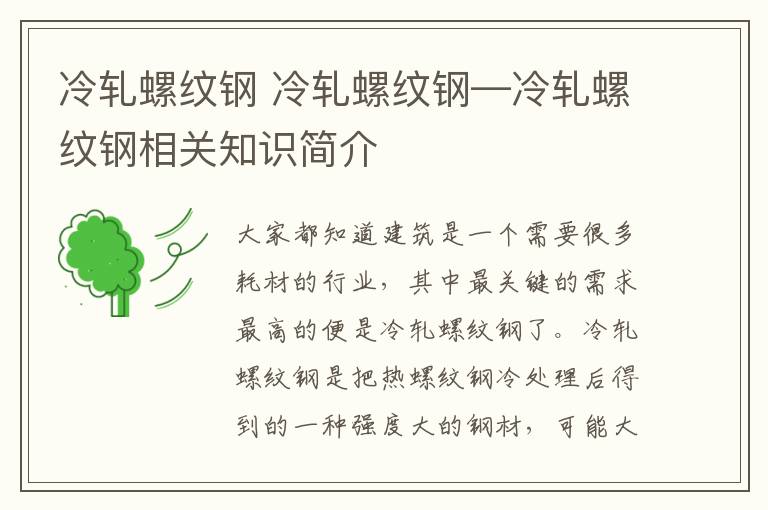 冷轧螺纹钢 冷轧螺纹钢—冷轧螺纹钢相关知识简介