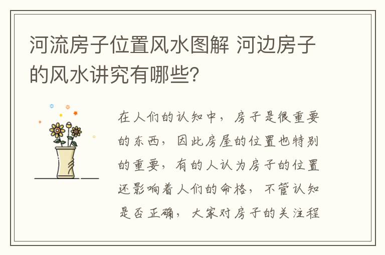 河流房子位置风水图解 河边房子的风水讲究有哪些？