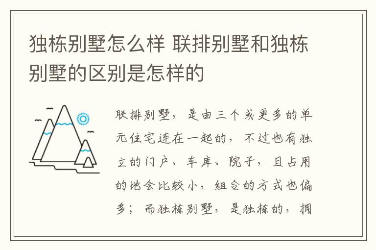 独栋别墅怎么样 联排别墅和独栋别墅的区别是怎样的