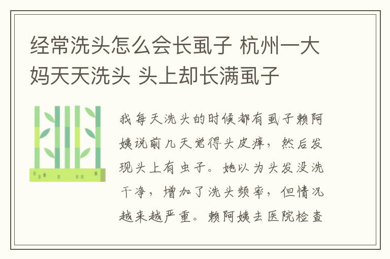 经常洗头怎么会长虱子 杭州一大妈天天洗头 头上却长满虱子