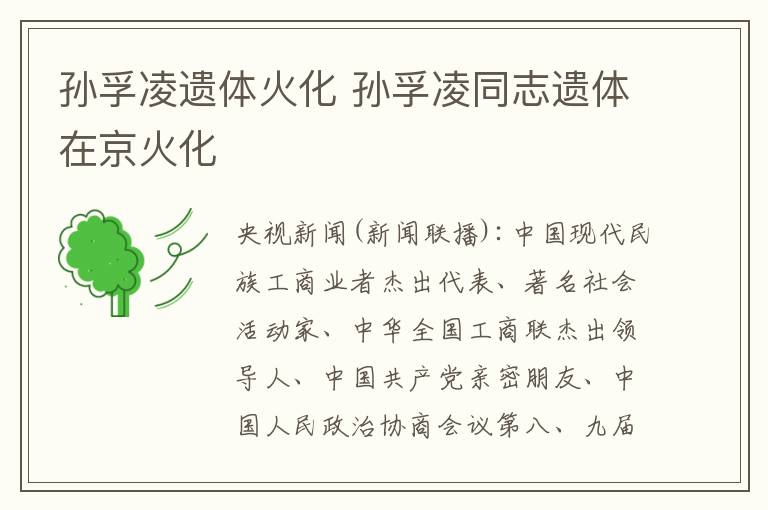 孙孚凌遗体火化 孙孚凌同志遗体在京火化