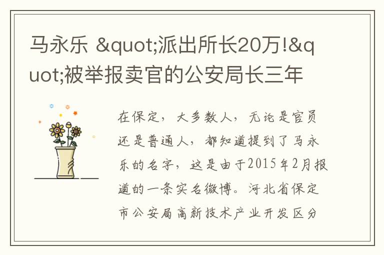 马永乐 "派出所长20万!"被举报卖官的公安局长三年后首发声