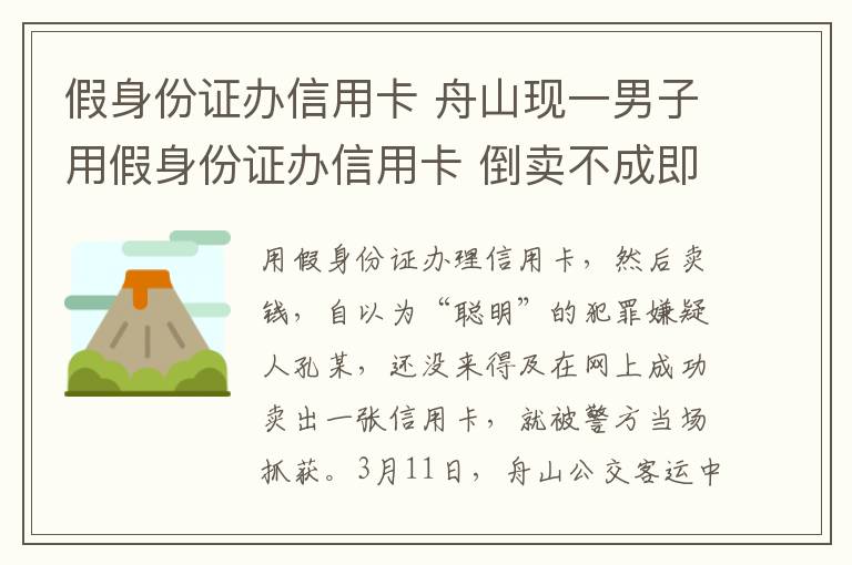 假身份证办信用卡 舟山现一男子用假身份证办信用卡 倒卖不成即落网