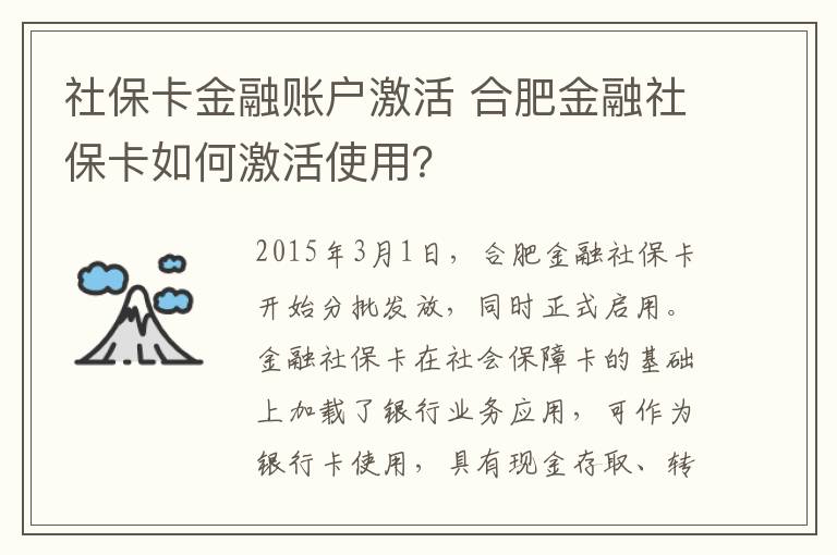 社保卡金融账户激活 合肥金融社保卡如何激活使用？