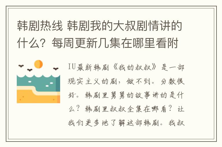 韩剧热线 韩剧我的大叔剧情讲的什么？每周更新几集在哪里看附我的大叔播出平台