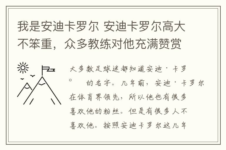 我是安迪卡罗尔 安迪卡罗尔高大不笨重，众多教练对他充满赞赏之情