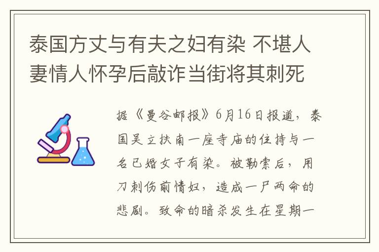 泰国方丈与有夫之妇有染 不堪人妻情人怀孕后敲诈当街将其刺死