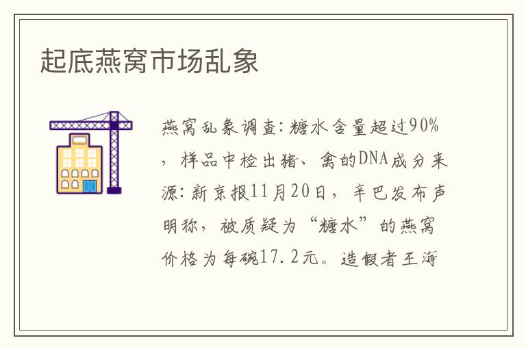 起底燕窝市场乱象