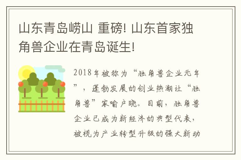 山东青岛崂山 重磅! 山东首家独角兽企业在青岛诞生!