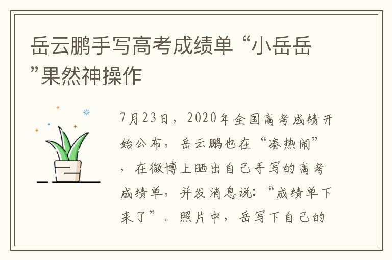 岳云鹏手写高考成绩单 “小岳岳”果然神操作