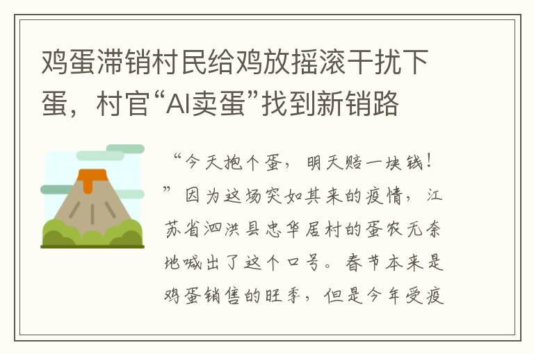 鸡蛋滞销村民给鸡放摇滚干扰下蛋，村官“AI卖蛋”找到新销路