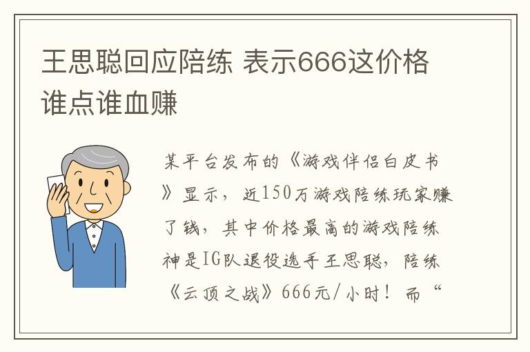 王思聪回应陪练 表示666这价格谁点谁血赚