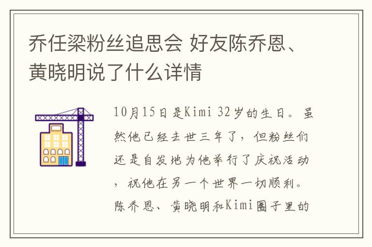 乔任梁粉丝追思会 好友陈乔恩、黄晓明说了什么详情