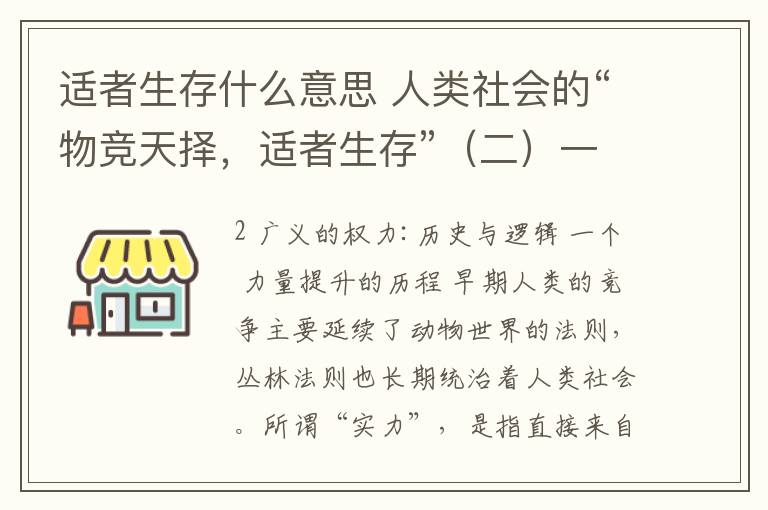 适者生存什么意思 人类社会的“物竞天择，适者生存”（二）一般意义的实力：历史与逻辑