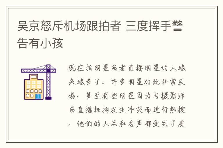 吴京怒斥机场跟拍者 三度挥手警告有小孩