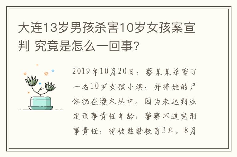 大连13岁男孩杀害10岁女孩案宣判 究竟是怎么一回事?