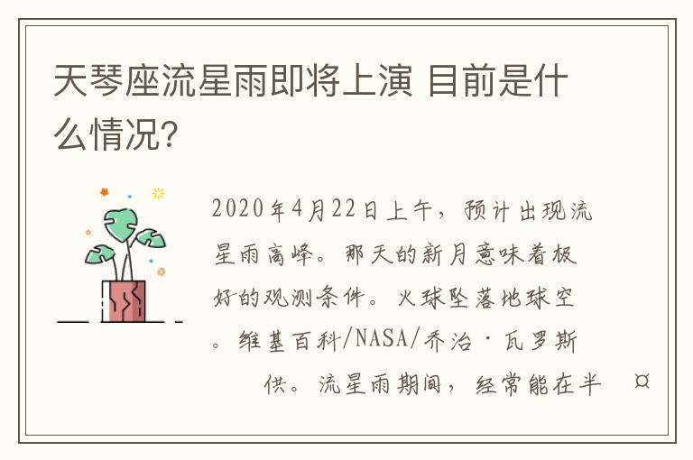 天琴座流星雨即将上演 目前是什么情况？