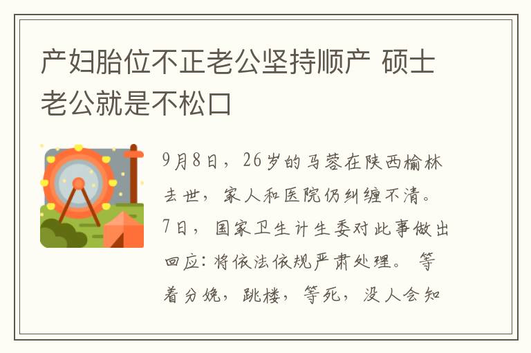 产妇胎位不正老公坚持顺产 硕士老公就是不松口
