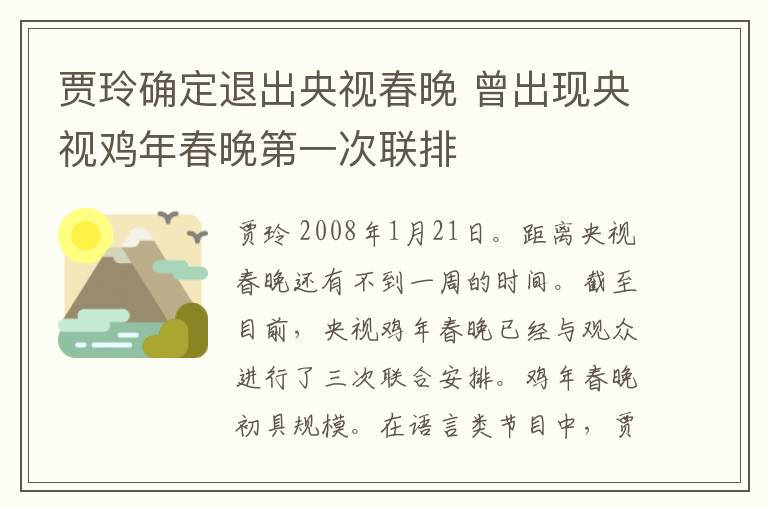 贾玲确定退出央视春晚 曾出现央视鸡年春晚第一次联排