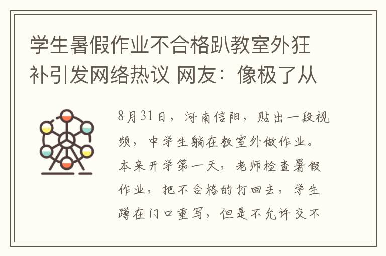 学生暑假作业不合格趴教室外狂补引发网络热议 网友：像极了从前的自己