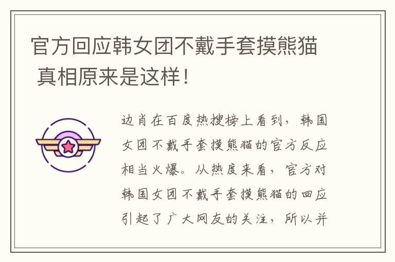 官方回应韩女团不戴手套摸熊猫 真相原来是这样！