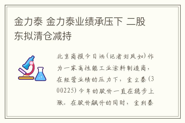 金力泰 金力泰业绩承压下 二股东拟清仓减持