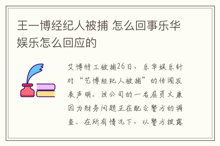 王一博经纪人被捕 怎么回事乐华娱乐怎么回应的