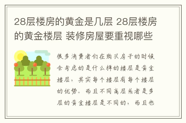 28层楼房的黄金是几层 28层楼房的黄金楼层 装修房屋要重视哪些问题