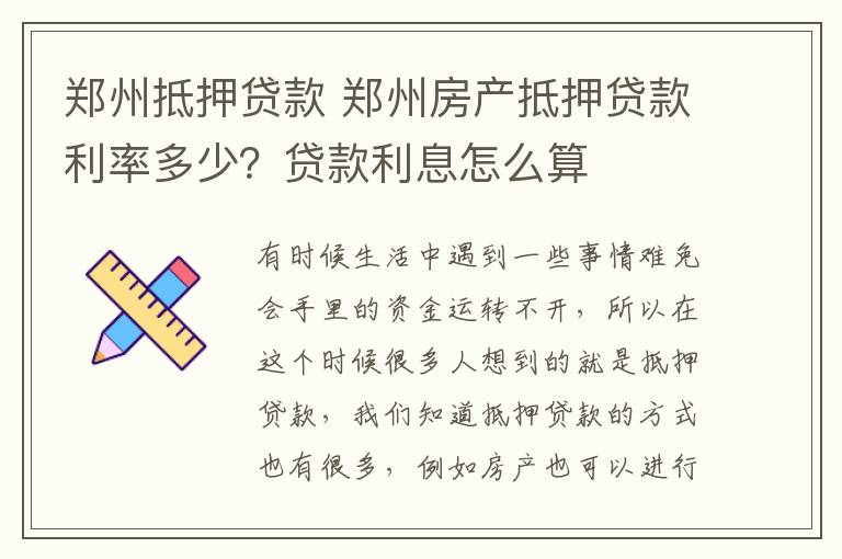 郑州抵押贷款 郑州房产抵押贷款利率多少？贷款利息怎么算