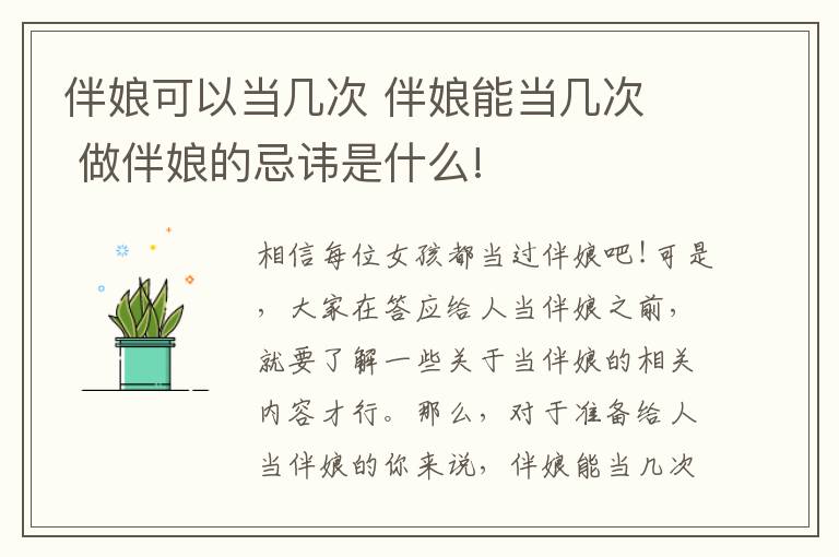 伴娘可以当几次 伴娘能当几次 做伴娘的忌讳是什么!