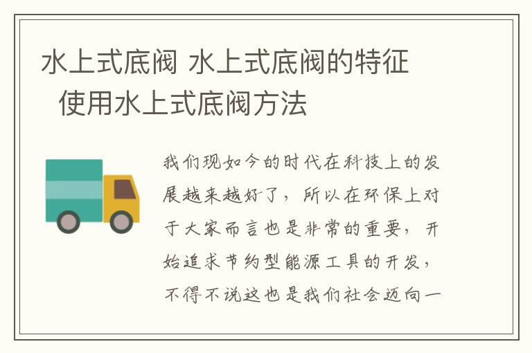 水上式底阀 水上式底阀的特征 使用水上式底阀方法