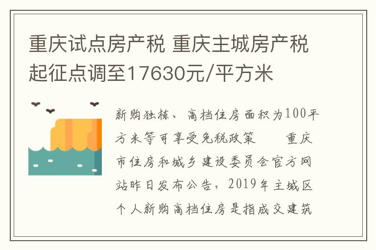 重庆试点房产税 重庆主城房产税起征点调至17630元/平方米