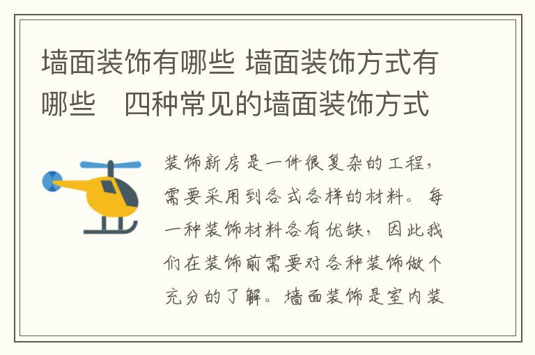 墙面装饰有哪些 墙面装饰方式有哪些 四种常见的墙面装饰方式