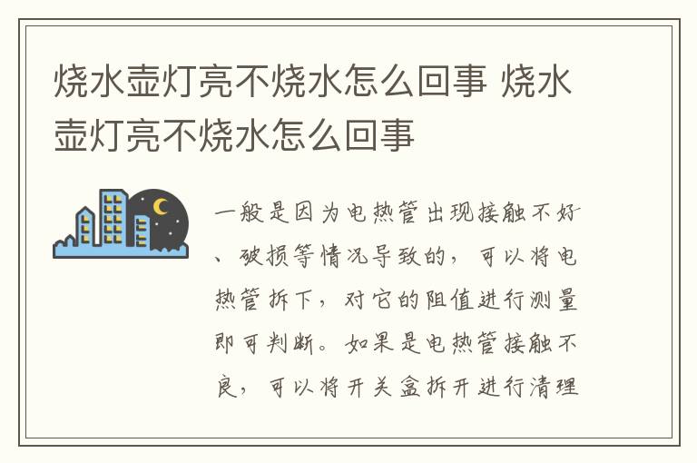 烧水壶灯亮不烧水怎么回事 烧水壶灯亮不烧水怎么回事