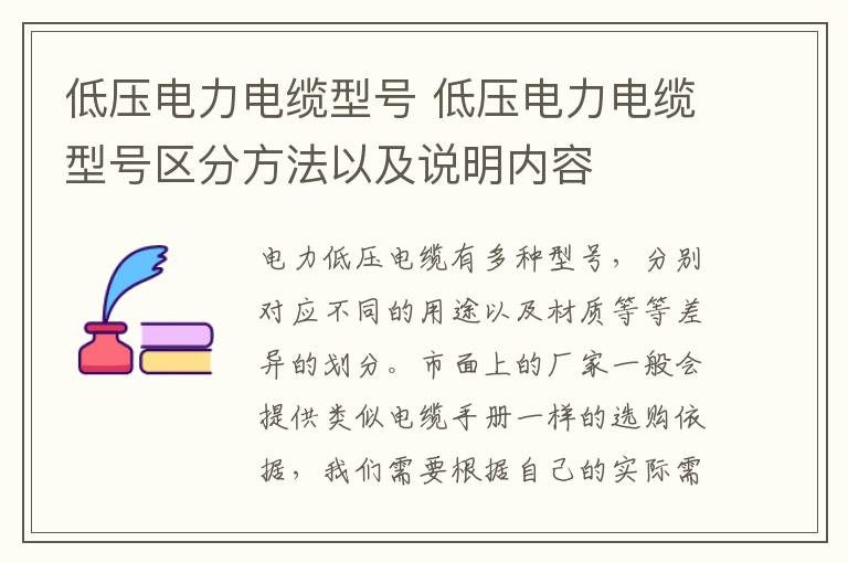 低压电力电缆型号 低压电力电缆型号区分方法以及说明内容