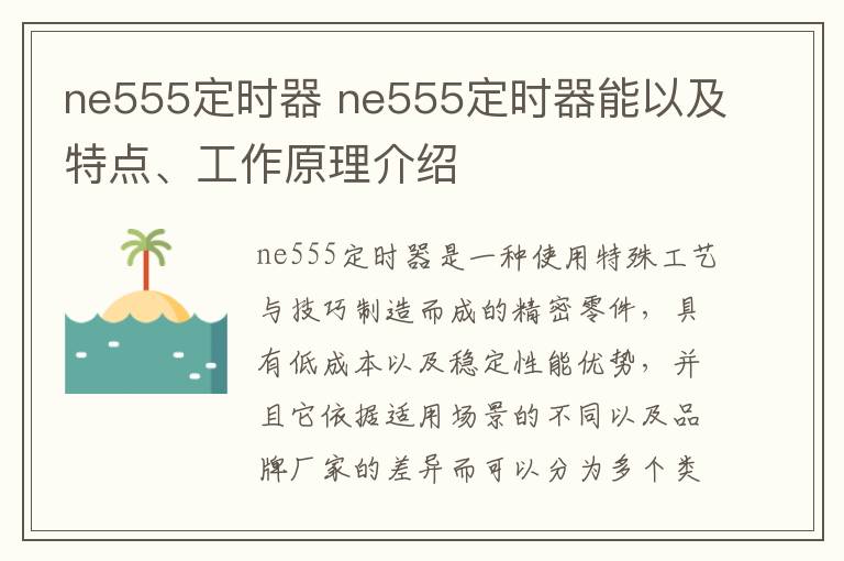 ne555定时器 ne555定时器能以及特点、工作原理介绍