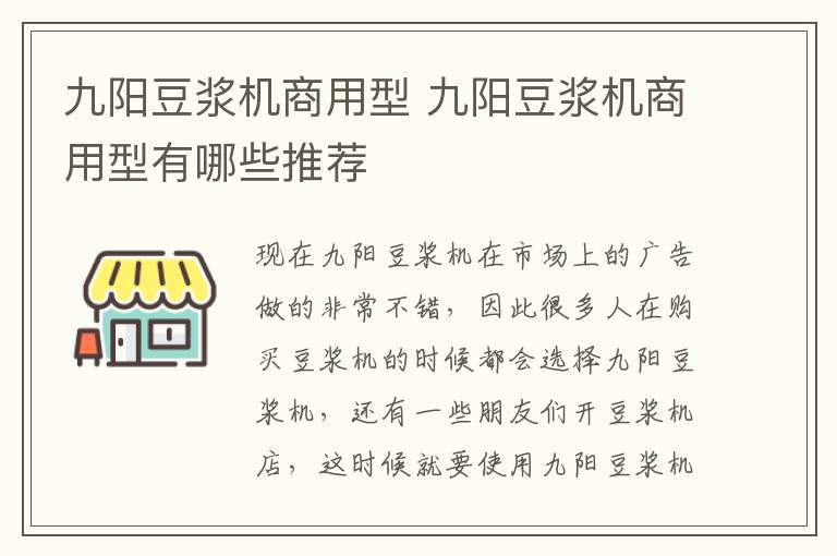 九阳豆浆机商用型 九阳豆浆机商用型有哪些推荐