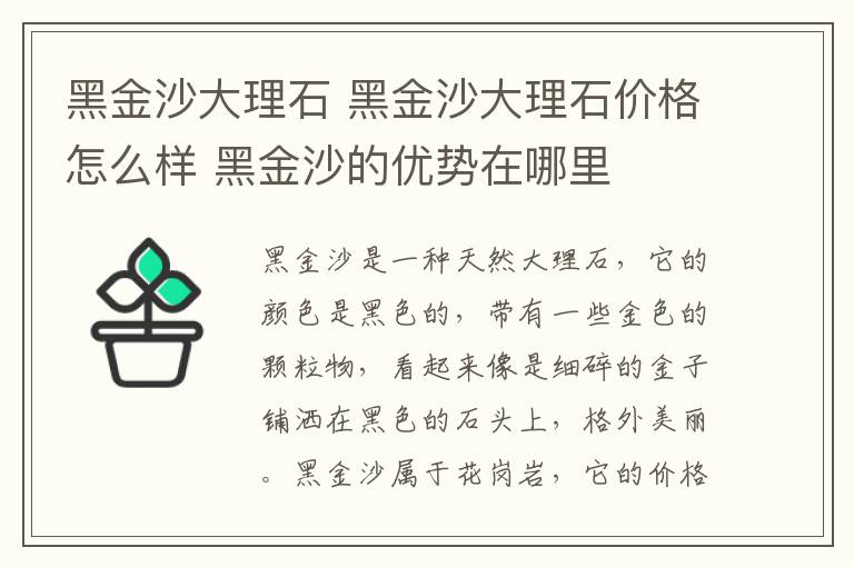 黑金沙大理石 黑金沙大理石价格怎么样 黑金沙的优势在哪里