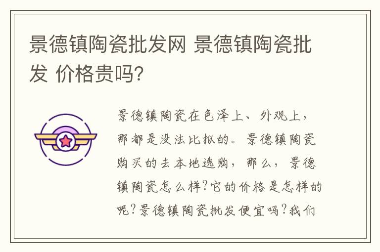 景德镇陶瓷批发网 景德镇陶瓷批发 价格贵吗？