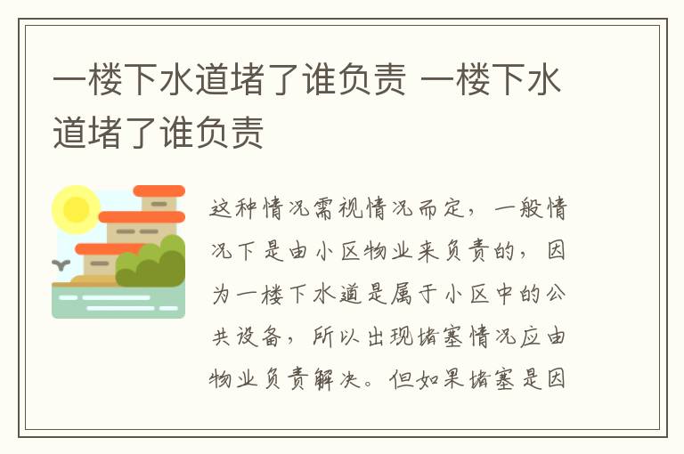 一楼下水道堵了谁负责 一楼下水道堵了谁负责