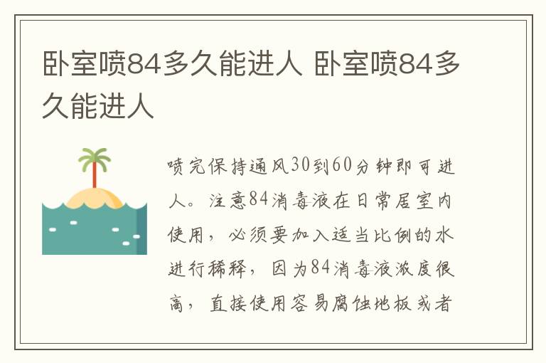 卧室喷84多久能进人 卧室喷84多久能进人