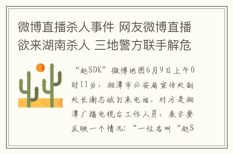 微博直播杀人事件 网友微博直播欲来湖南杀人 三地警方联手解危