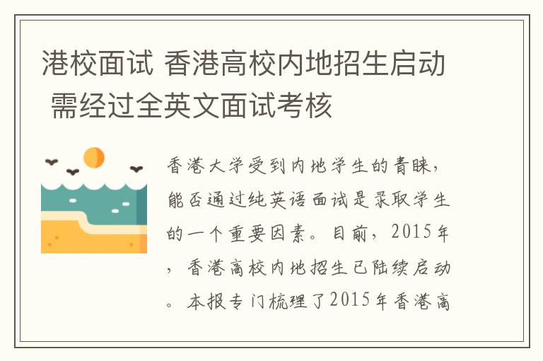 港校面试 香港高校内地招生启动 需经过全英文面试考核