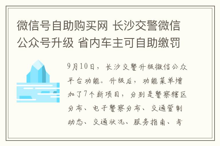 微信号自助购买网 长沙交警微信公众号升级 省内车主可自助缴罚