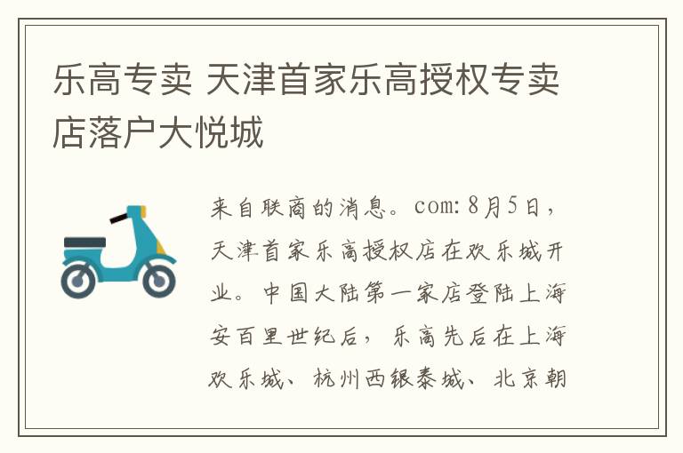 乐高专卖 天津首家乐高授权专卖店落户大悦城