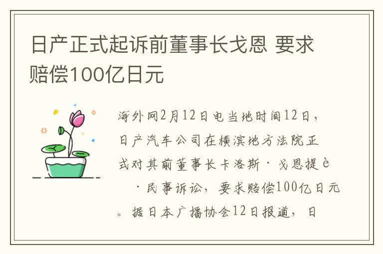 日产正式起诉前董事长戈恩 要求赔偿100亿日元