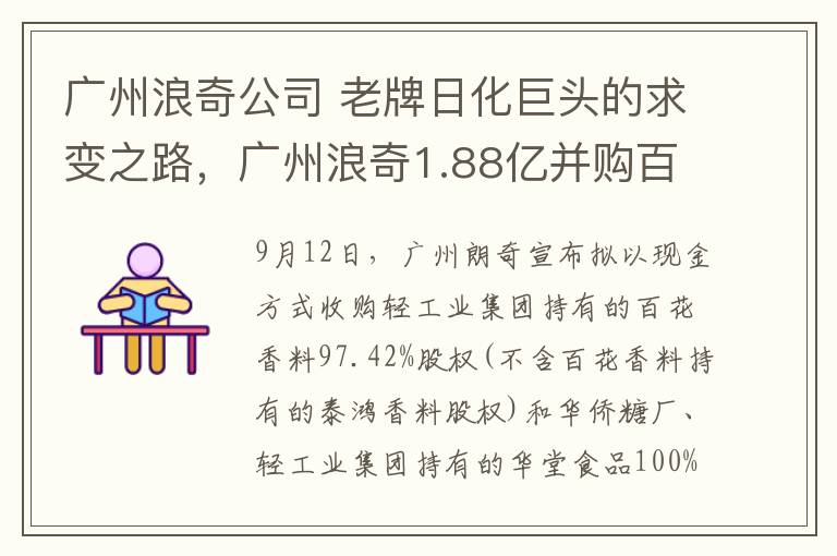 广州浪奇公司 老牌日化巨头的求变之路，广州浪奇1.88亿并购百花香料
