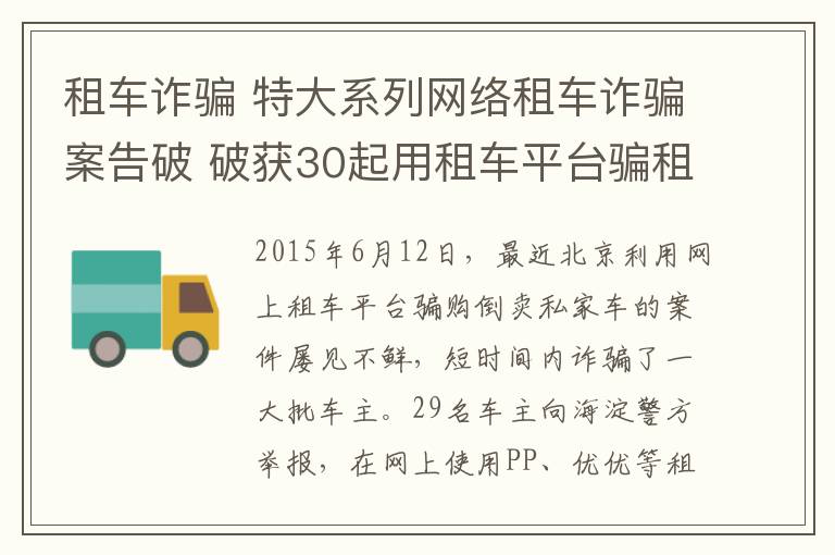租车诈骗 特大系列网络租车诈骗案告破 破获30起用租车平台骗租私家车案